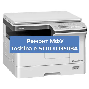 Замена прокладки на МФУ Toshiba e-STUDIO3508A в Воронеже